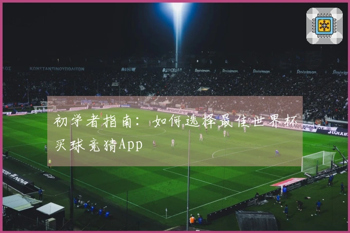 初学者指南：如何选择最佳世界杯买球竞猜App