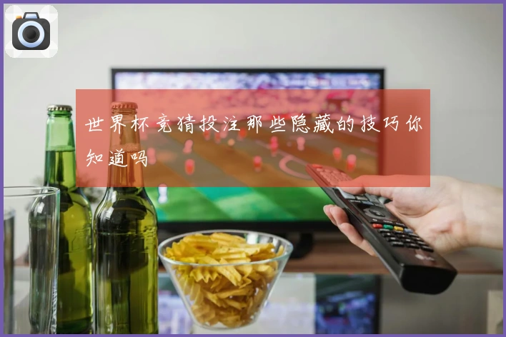 世界杯竞猜投注那些隐藏的技巧你知道吗